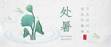 今日处暑节气荷花简约公众号首图