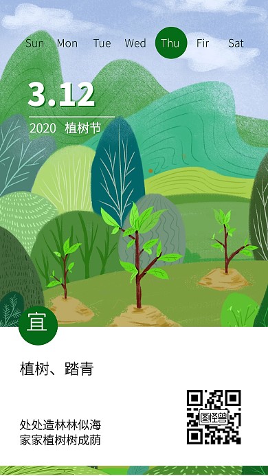 植树节节日日签