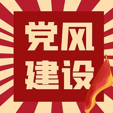 党风建设红色简约公众号封面