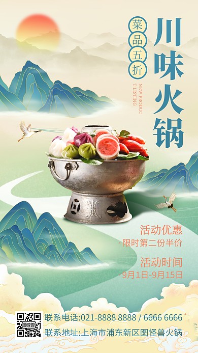国风美食火锅促销手机海报
