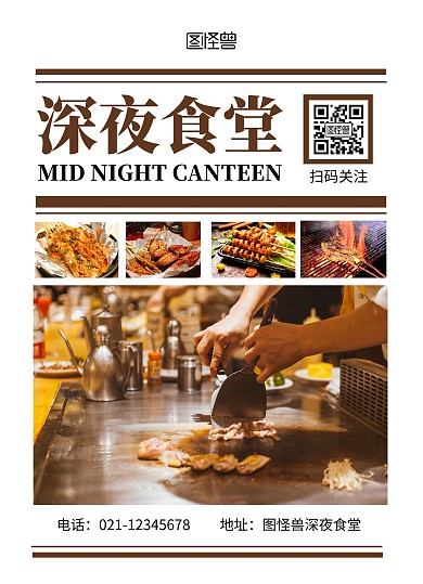 简约摄影风深夜食堂餐饮美食宣传单