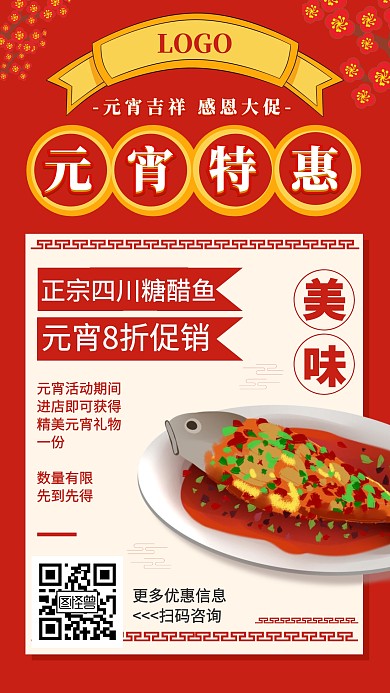 糖醋鱼餐饮美食元宵特惠宣传手机海报