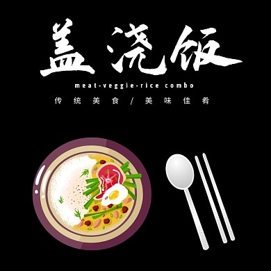 盖浇饭高级黑白简约时尚大气饿了么主图