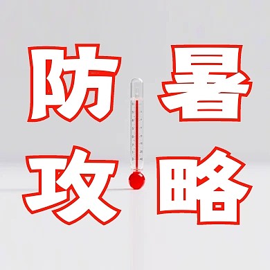 防暑攻略公众号次图
