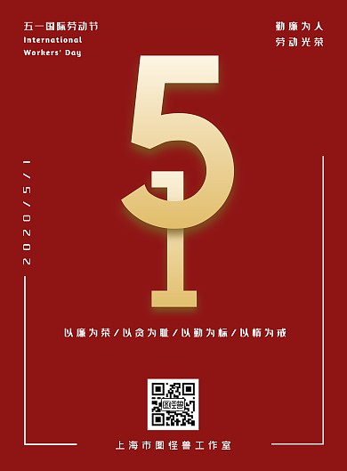 五一劳动节勤廉红色金色宣传海报
