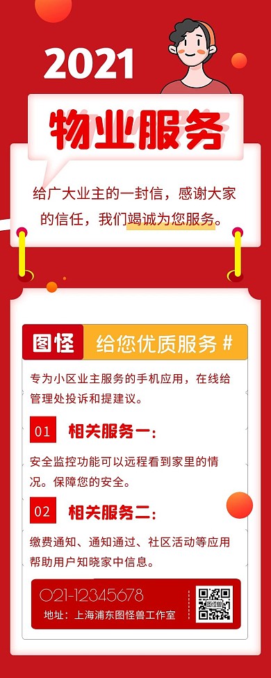 物业服务宣传通知红色营销长图