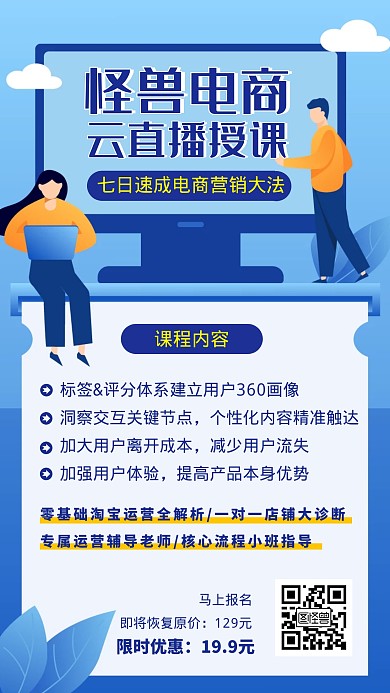 手机云授课电商班营销简约手机海报