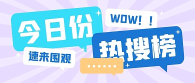 热搜热点消息速报公众号封面首图