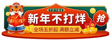 原创电商年货节新年不打烊促销胶囊