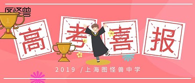 高考喜报庆祝公众号首图