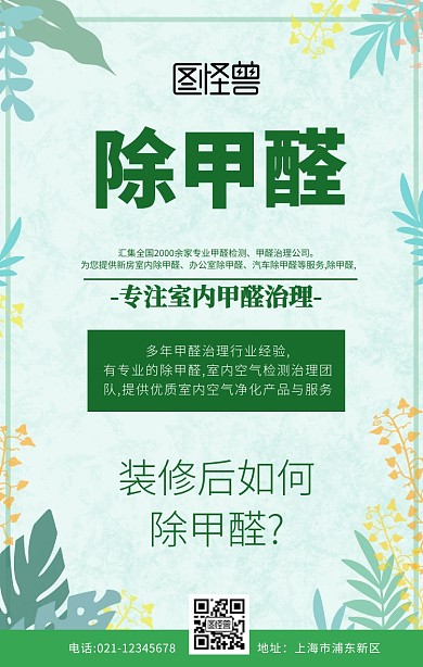 除甲醛广告绿色简约创意手机海报