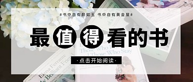 最值得看的书简约书店清新公众号封面