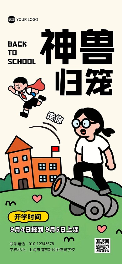 神兽归笼开学时间全屏海报