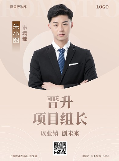 大气高端表彰员工晋升竖版海报