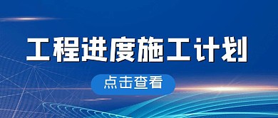 工程进度施工计划 蓝色简约 公众号封面