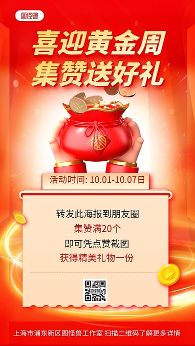 十一黄金周国庆集赞送礼3D手机海报