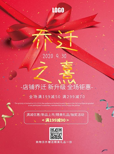 乔迁之熹背景红色简约大气印刷海报