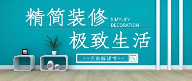简约创意家居装修公众号封面