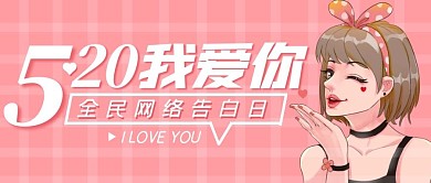 520网络情人节创意粉色公众号封面首图