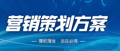 营销策划方案公众号首图