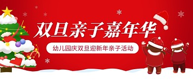 双旦幼儿园亲子活动红色卡通公众号封面首图