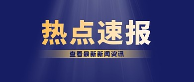 热点新闻资讯消息热点商务公众号封面首图