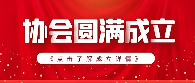 协会圆满成立简约风格红包公众号首图