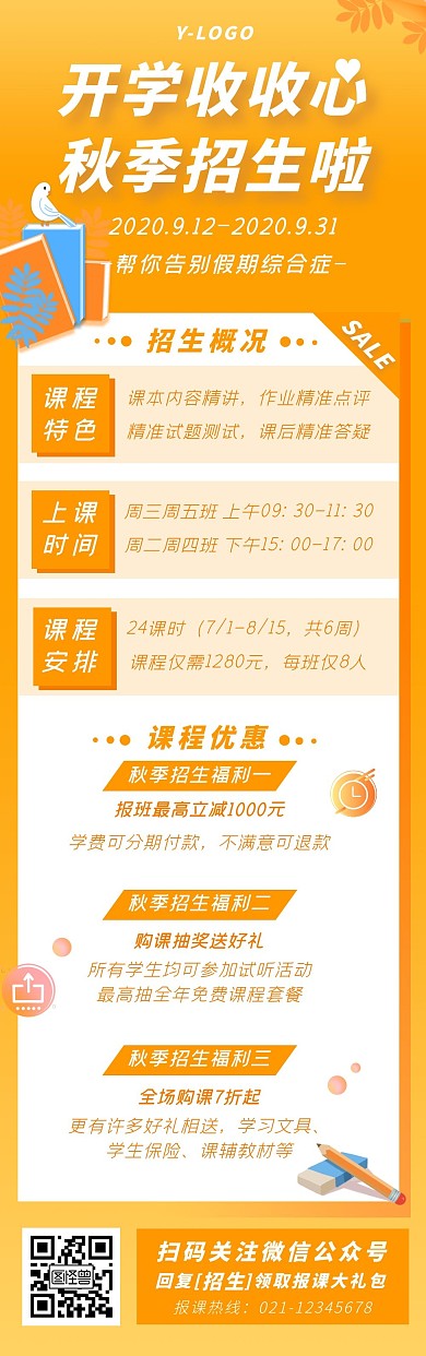 创意扁平大气秋季辅导班招生培训文章长图