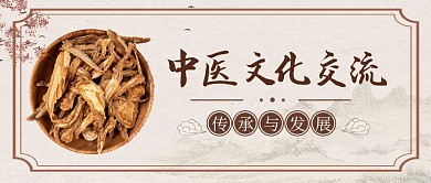 中国风中医文化交流公众号封面