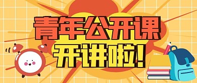 青年公开课开讲啦黄色卡通公众号封面