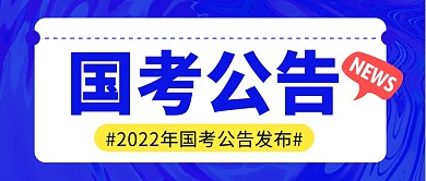 国考公告简约蓝色营销微信公众号封面首图