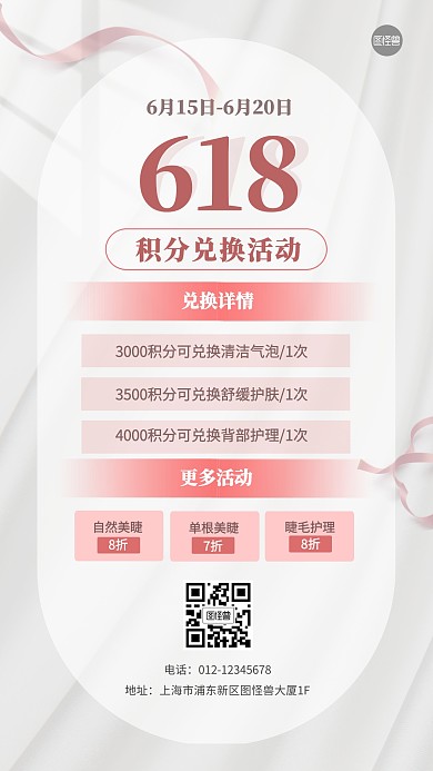 618美业积分兑换活动产品海报