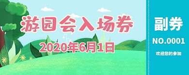 幼儿园游园会入场券宣传