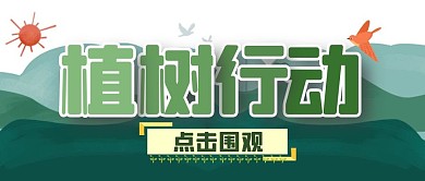 植树节节日春天简约公众号封面首图