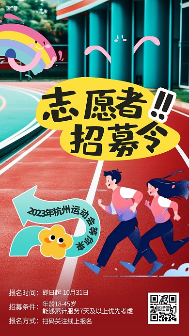 运动会志愿者招募综艺风海报