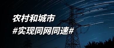 最新消息农村城市同网同速公众号封面首图热点话题