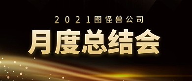 2021图怪兽公司月度总结会公众号首图