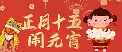 正月十五闹元宵公众号首图