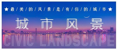 城市风景创意梦幻简约公众号封面首图
