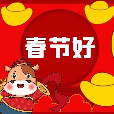 春节好元宝喜庆红色公众号封面