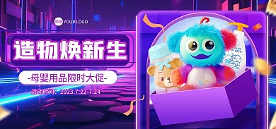 造物节母婴用品促销电商海报Banner