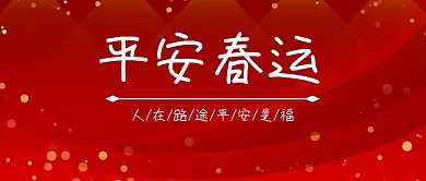 2019春运火车春运红色大气公众号封面