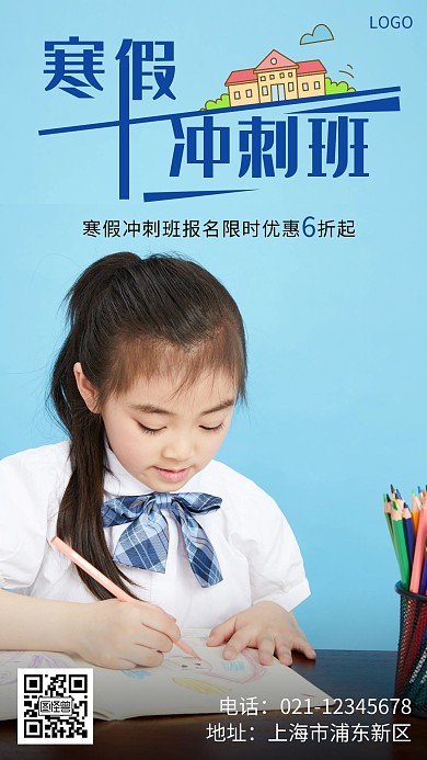 寒假冲刺班，开年提升季蓝色手机营销海报