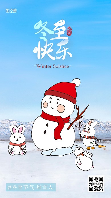 冬至快乐手绘风涂鸦摄影海报