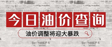 今日油价查询汽油降价公众号封面首图