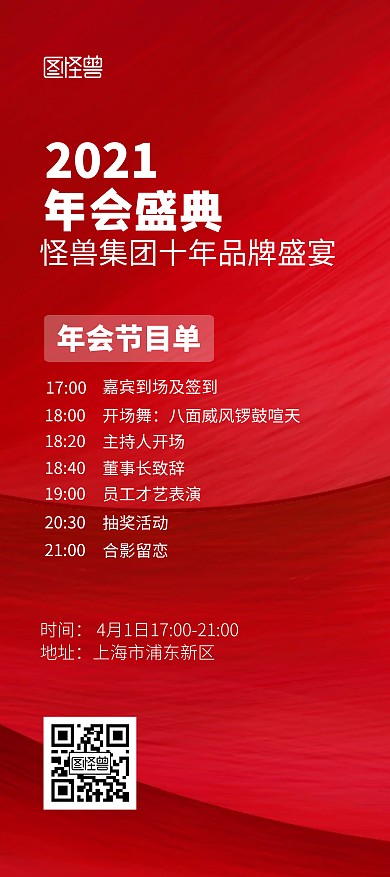年会盛典节目流程单红色大气风展架