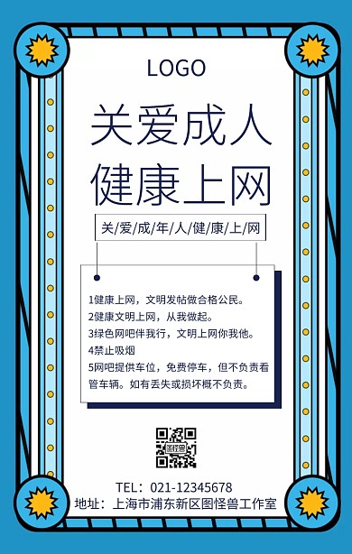 关爱成年人健康上网