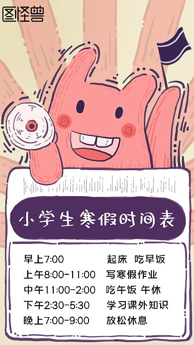 紫色卡通小学生寒假作息时间表手机海报