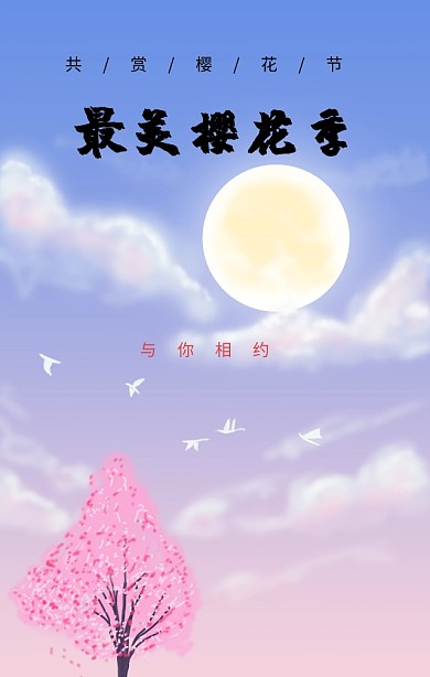 樱花节赏花摄影唯美小清新海报H5模板