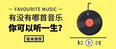 歌单推荐分享音乐简约公众号封面首图